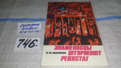 Лот: 11639927. Фото: 1. Знаменосцы штурмуют рейхстаг... История