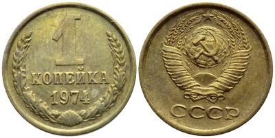 Лот: 6700842. Фото: 1. 1 копейка 1974 год. СССР. Россия и СССР 1917-1991 года