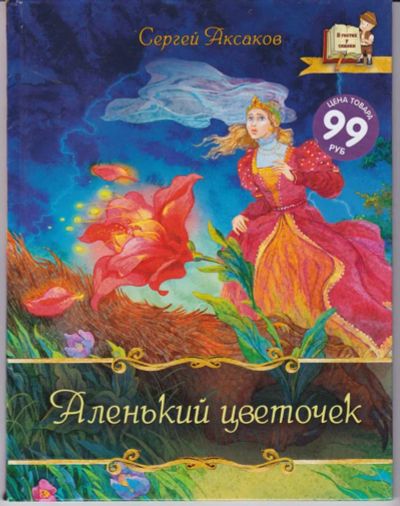 Лот: 23442851. Фото: 1. Аленький цветочек. Художественная для детей