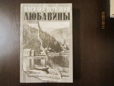 Лот: 4949880. Фото: 1. Василий Шукшин. "Любавины" 2книги... Художественная