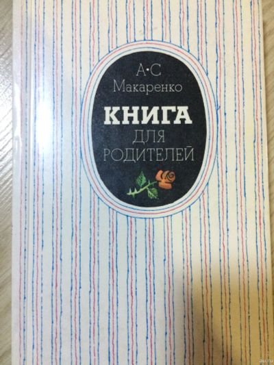 Лот: 15150909. Фото: 1. Книга для родителей А.С.Макаренко. Книги для родителей