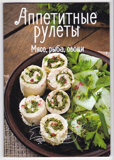 Лот: 23439815. Фото: 1. Аппетитные рулеты | Мясо, рыба... Домоводство