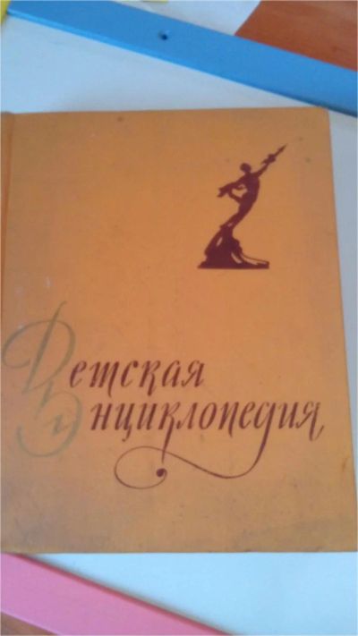 Лот: 10753970. Фото: 1. Детская энциклопедия, 1960. Познавательная литература