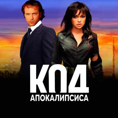 Лот: 24290618. Фото: 1. Код апокалипсиса. Видеозаписи, фильмы