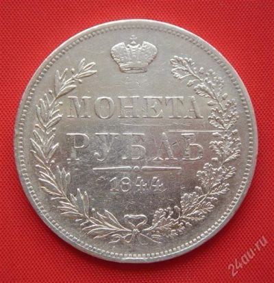 Лот: 1548314. Фото: 1. (№212) 1 рубль 1844 MW (Россия... Россия до 1917 года