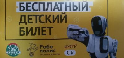 Лот: 9968514. Фото: 1. Билет Выставка роботов. Другое (дети растут)