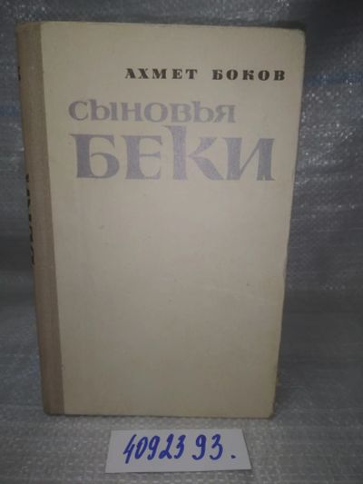 Лот: 25822590. Фото: 1. ozЮ/вбЮ(4092393)Боков А. Х. Сыновья... Художественная