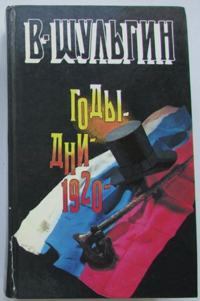 Лот: 23307305. Фото: 1. Годы. Дни. 1920 год. Шульгин В... История