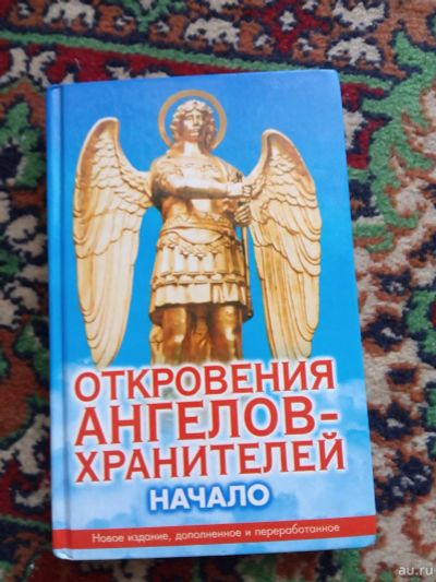 Лот: 17351295. Фото: 1. Откровения ангелов-хранителей. Религия, оккультизм, эзотерика