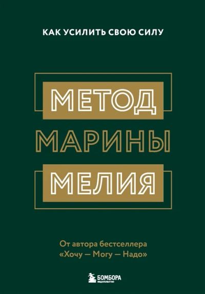 Лот: 19002686. Фото: 1. "Метод Марины Мелия. Как усилить... Психология