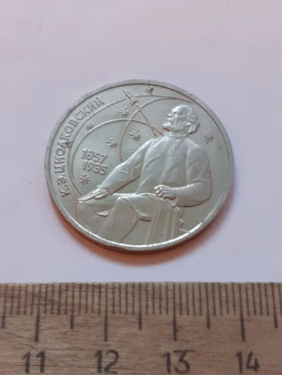 Лот: 24864465. Фото: 1. (№17532) 1 рубль 1987 год Циалковский... Россия и СССР 1917-1991 года