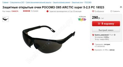 Лот: 11511546. Фото: 1. Защитные открытые очки РосомЗ... Защитные очки, каски, перчатки