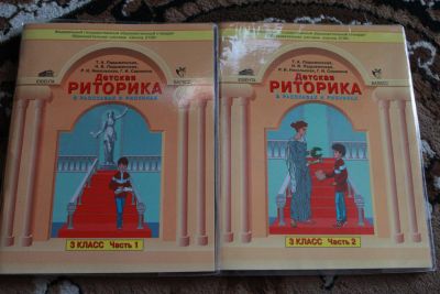 Лот: 3035096. Фото: 1. детская риторика 3 класс. Для школы