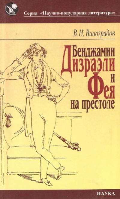 Лот: 12624494. Фото: 1. Виноградов Владилен - Бенджамин... Мемуары, биографии
