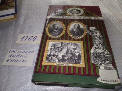 Лот: 19304406. Фото: 1. Библиотека Флорентия Павленкова... Мемуары, биографии