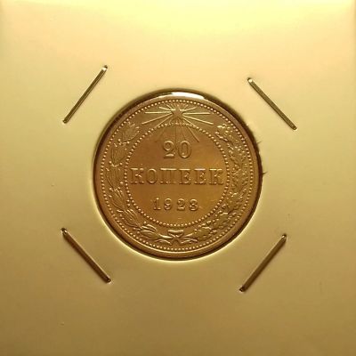 Лот: 16933982. Фото: 1. 20 копеек 1923 года. Серебро... Россия и СССР 1917-1991 года