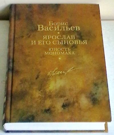 Лот: 4099498. Фото: 1. Борис Васильев "Ярослав и его... Художественная