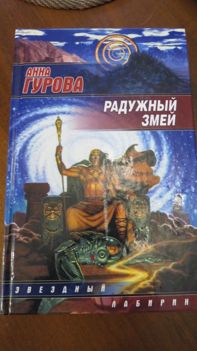 Лот: 13928773. Фото: 1. книга Анна Гурова. Радужный змей. Художественная для детей