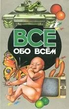 Лот: 11170623. Фото: 1. Всё обо всём: полезная энциклопедия... Справочники