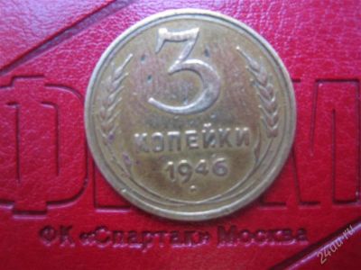 Лот: 2569298. Фото: 1. 3 копейки 1946 год . Россия и СССР 1917-1991 года