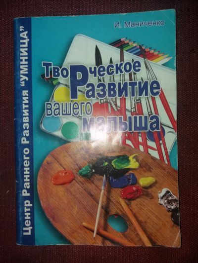 Лот: 18097197. Фото: 1. Книга Творческое развитие вашего... Другое (литература, книги)