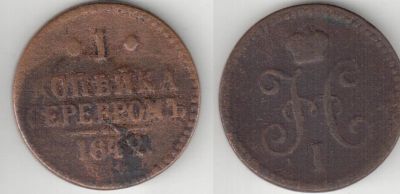 Лот: 4591325. Фото: 1. 1 копейка серебром 1842 года. Россия до 1917 года