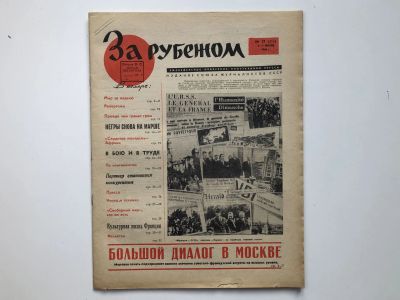 Лот: 23280513. Фото: 1. За рубежом. № 27 (316), 1-7 июля... Публицистика, документальная проза