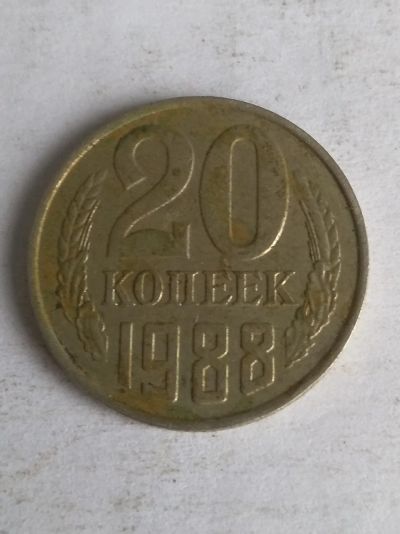 Лот: 13276502. Фото: 1. 20 копеек 1988. Россия и СССР 1917-1991 года