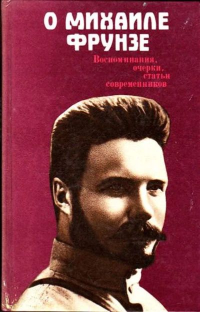 Лот: 23445593. Фото: 1. О Михаиле Фрунзе: Воспоминания... Мемуары, биографии