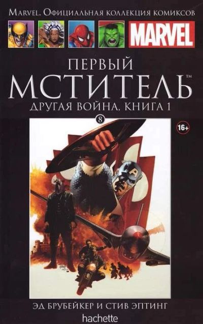 Лот: 7040381. Фото: 1. Первый мститель другая война.книга... Художественная