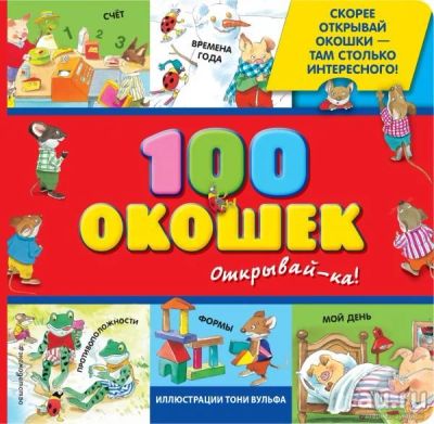 Лот: 14374977. Фото: 1. "100 окошек - открывай-ка!". Досуг и творчество