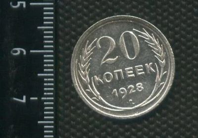 Лот: 14555845. Фото: 1. (№ 3933 ) 20 копеек 1928 год,серебро... Россия и СССР 1917-1991 года