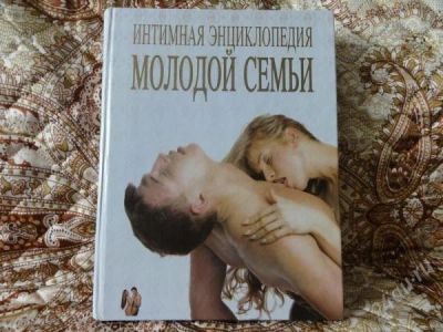 Лот: 2013324. Фото: 1. Книга "Интимная энциклопедия молодой... Энциклопедии