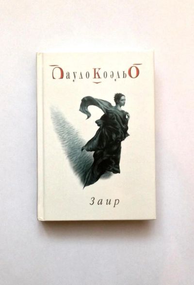 Лот: 7139260. Фото: 1. Пауло Коэльо "Заир". Книга - шедевр... Художественная