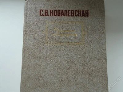 Лот: 2936380. Фото: 1. Книга 2. Художественная
