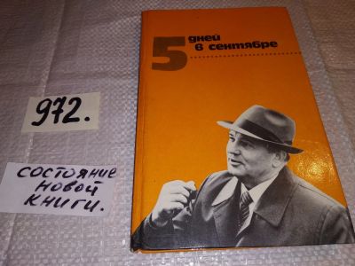 Лот: 13935951. Фото: 1. oz (29..011) 5 дней в сентябре... Мемуары, биографии