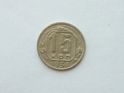 Лот: 12334909. Фото: 1. 15 копеек 1938 года. Россия и СССР 1917-1991 года