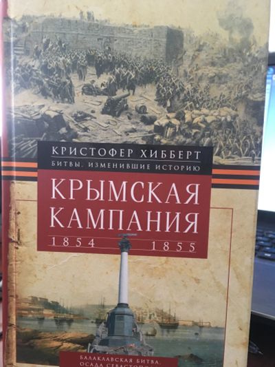 Лот: 11713954. Фото: 1. Кристофер Хибберт "Крымская кампания... История