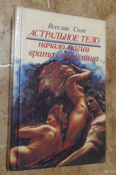 Лот: 15821974. Фото: 1. Всеслав Соло - Астральное тело... Художественная