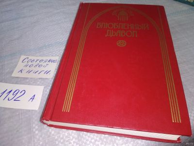 Лот: 18552415. Фото: 1. Лессаж, А.Р.; Де Гевара, Л.В... Художественная