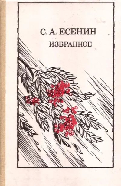 Лот: 14328212. Фото: 1. Есенин Сергей - Избранное. / 5-09-001583-X... Художественная