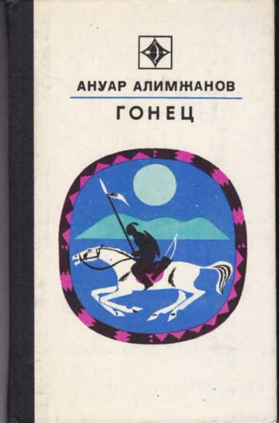 Лот: 12294608. Фото: 1. Гонец Серия: Стрела. Художественная