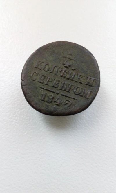Лот: 11658886. Фото: 1. 1/4 копейки серебром 1842 года... Россия до 1917 года