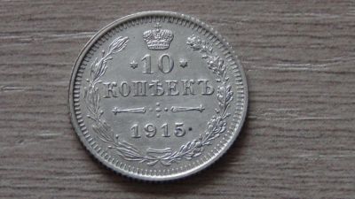 Лот: 8510589. Фото: 1. 10 копеек 1915. Россия до 1917 года