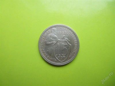 Лот: 2006032. Фото: 1. 15 копеек 1932 г.,сохран. Россия и СССР 1917-1991 года
