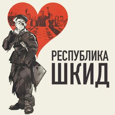 Лот: 24292078. Фото: 1. Республика ШКИД. Видеозаписи, фильмы