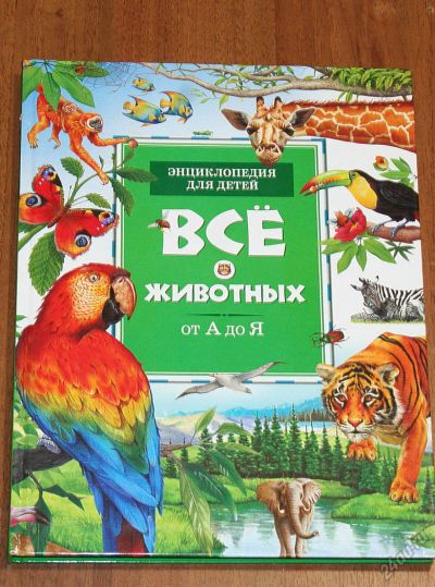 Лот: 5635175. Фото: 1. Все о животных от А до Я.Энциклопедия... Другое (детям и родителям)