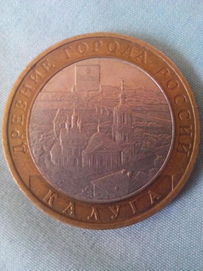 Лот: 4407798. Фото: 1. 10 рублей.Калуга. Россия после 1991 года