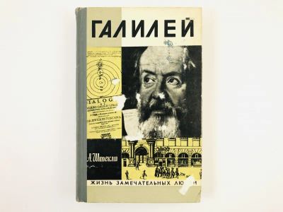 Лот: 23293663. Фото: 1. Галилей. Штекли А. 1972 г. Мемуары, биографии