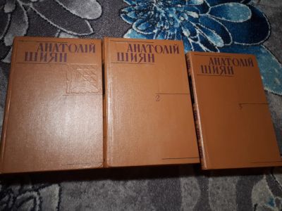 Лот: 21673025. Фото: 1. Анатолий Шиян Сочинения в 3 томах... Художественная